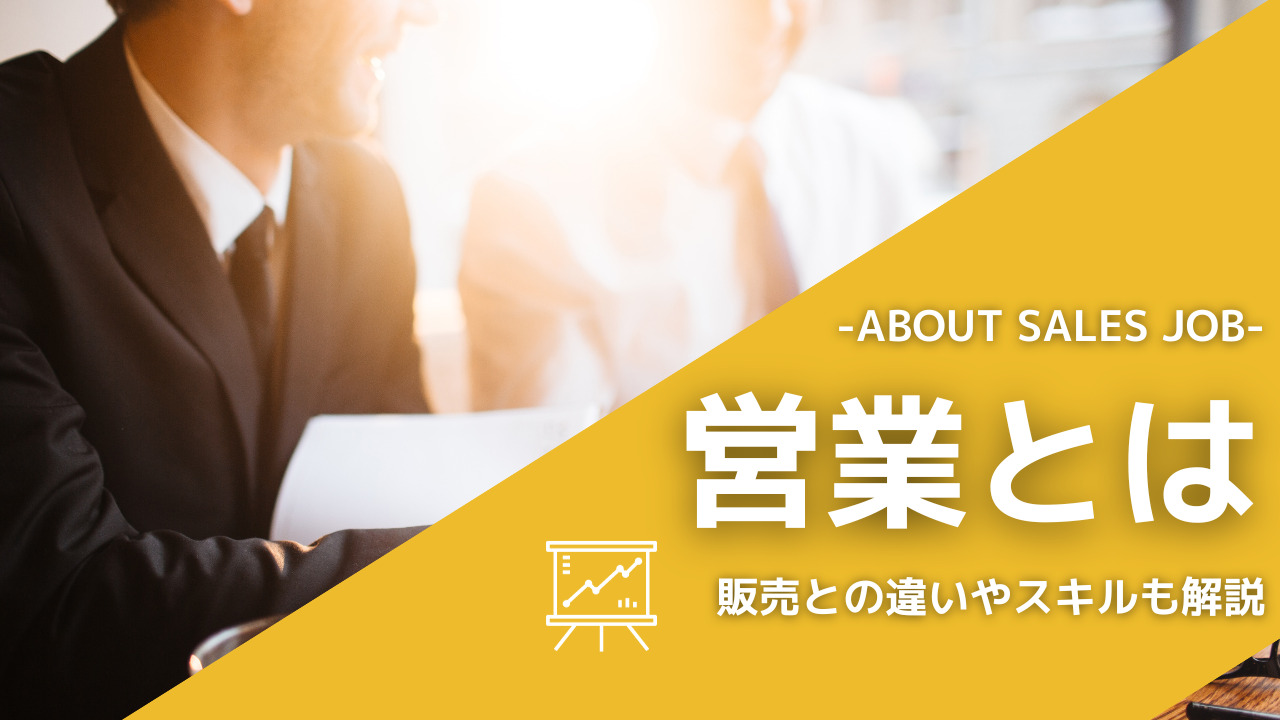 営業とは？販売との違いや職種と合せて求められるスキルも解説！